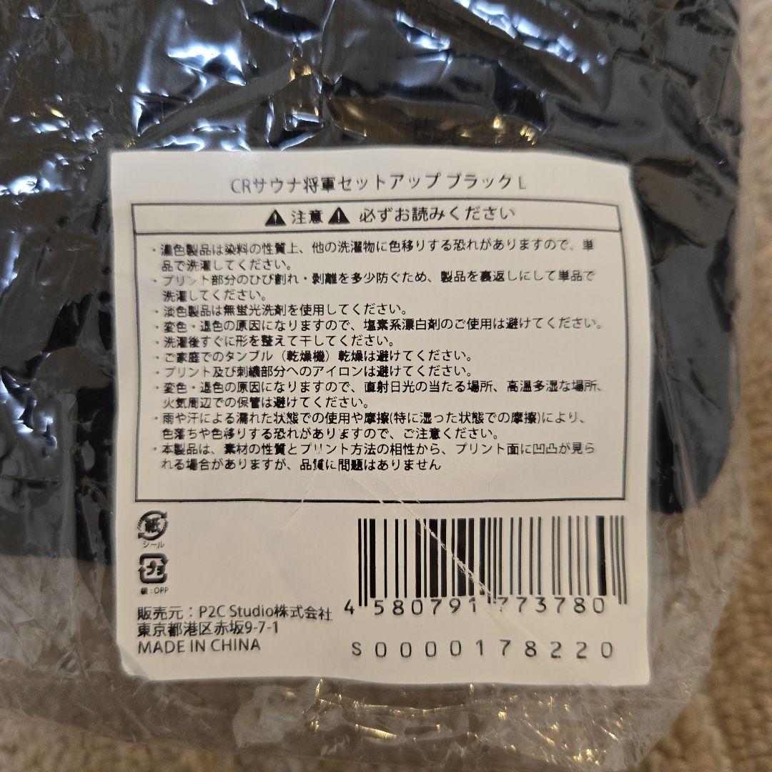 【新品未開封】東海オンエア CRサウナ将軍セットアップ ブラック Lサイズ