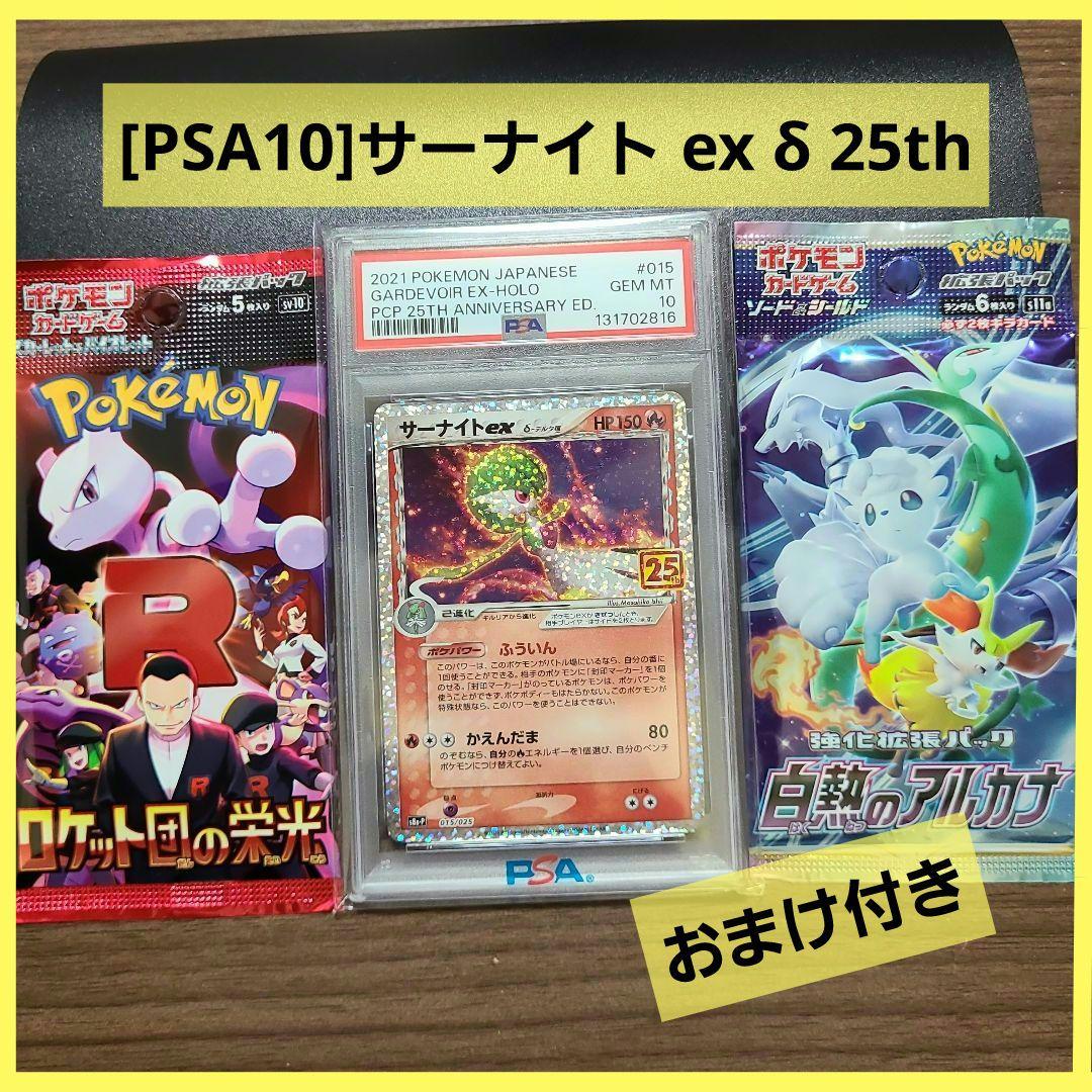ポケモンカード PSA10 サーナイトex δ プロモカードパック 25th