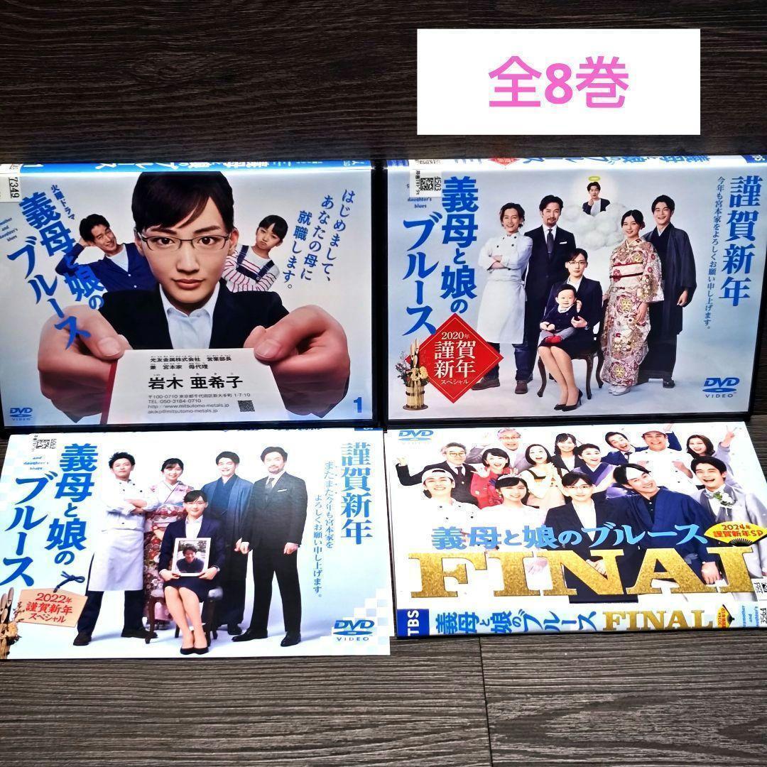 「義母と娘のブルース＋謹賀新年スペシャル3巻」コンプリート DVD レンタル落ち