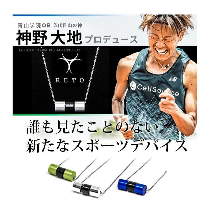 【新品・未使用】RETO レト スポーツネックレス 神野大地 マラソン