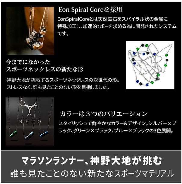 【新品・未使用】RETO レト スポーツネックレス 神野大地 マラソン