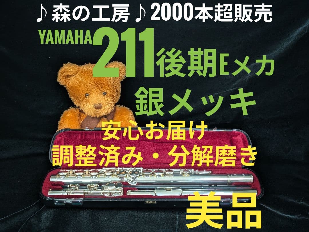商談中【まとめ売り大歓迎・・様】専用ヤマハフルート YFL211後期モデルEメカ