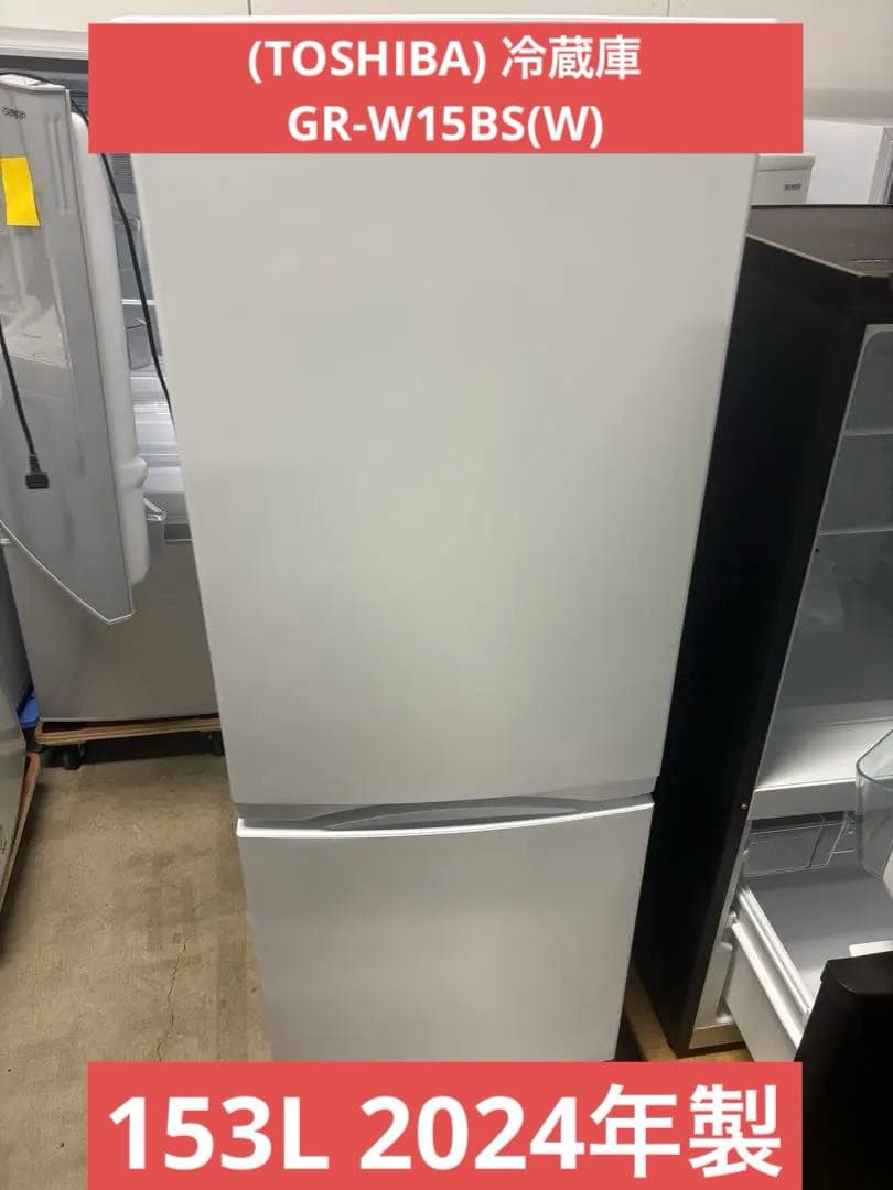 2024年製(TOSHIBA) 冷蔵庫 153L GR-W15BS(W) T