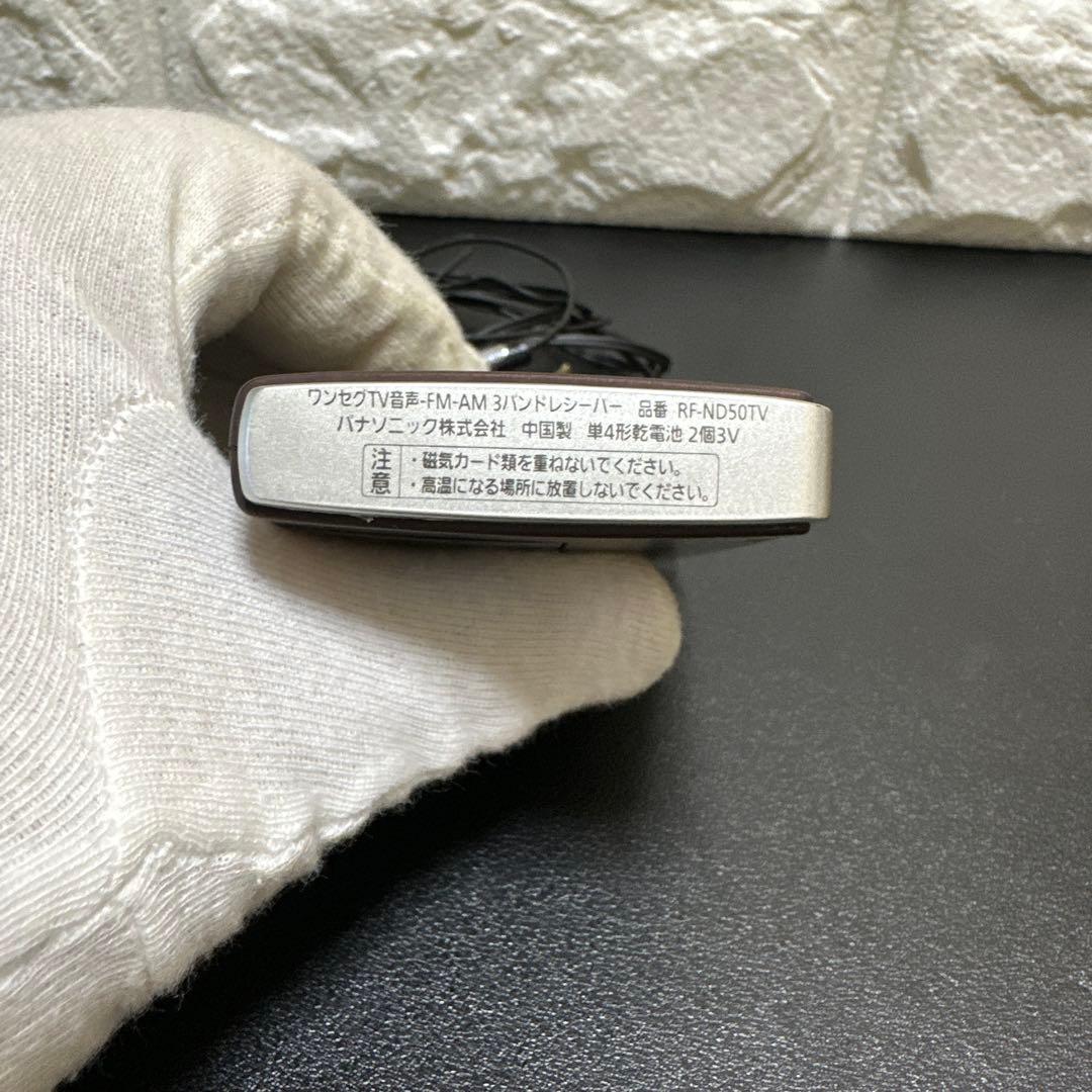 Panasonic RF-ND50TV AM/FMラジオ　動作品　中古良品