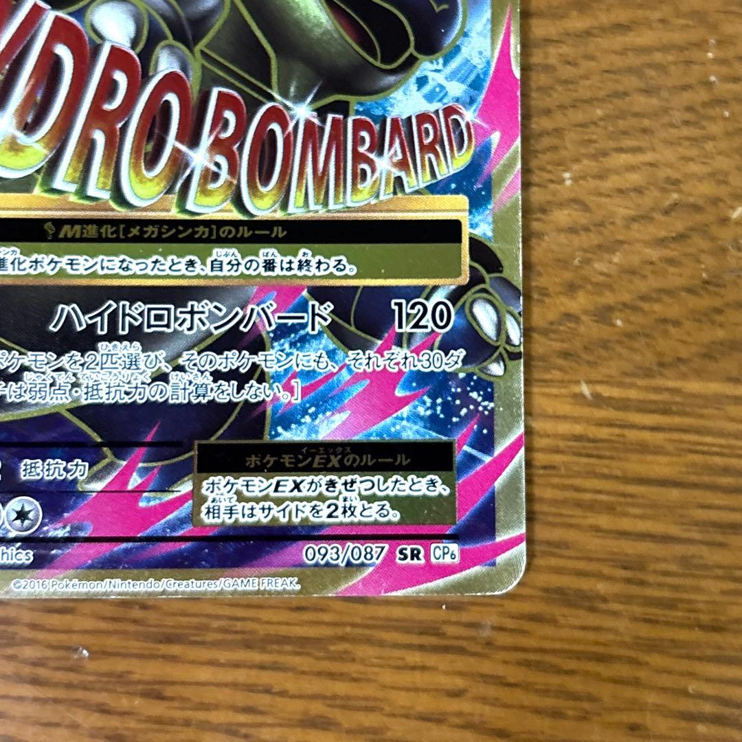 MカメックスEX 093/087 SR CP6 20th