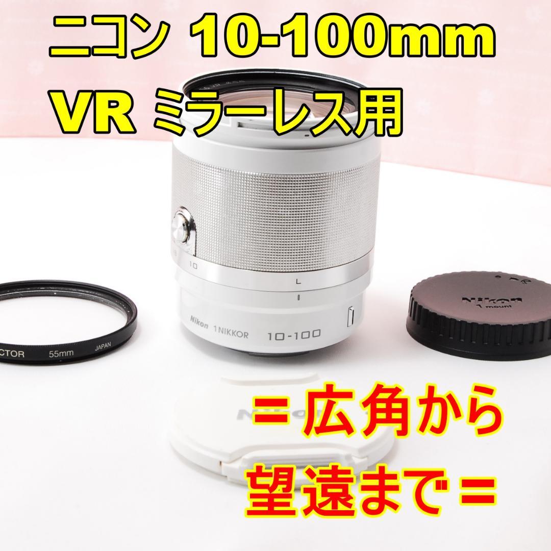 〓広角から望遠まで〓ニコン Nikon 10-100mm F4-5.6 VR
