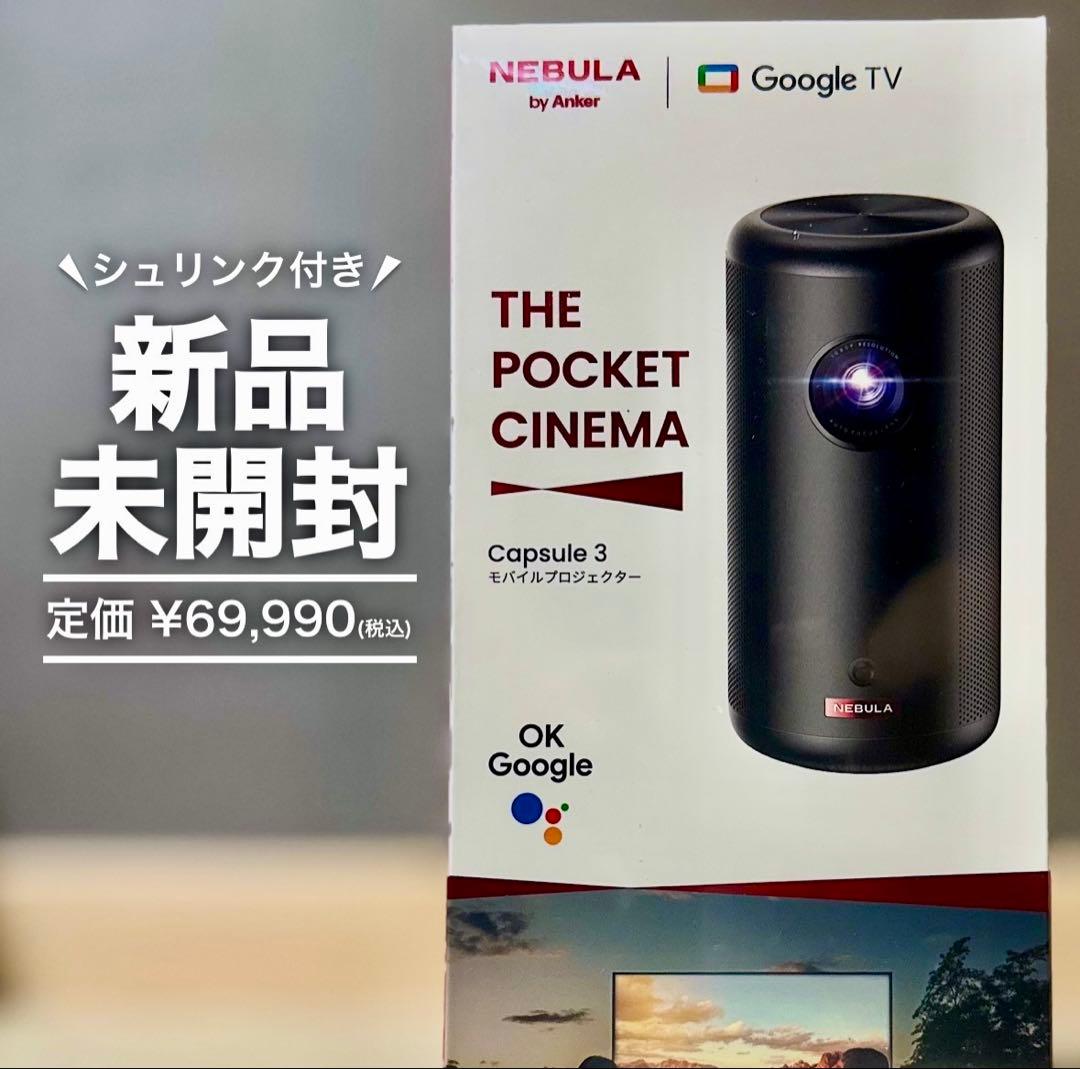 【新品未開封】ANKER Nebula Capsule3【アンカープロジェクター