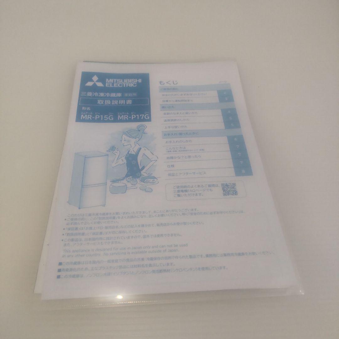 三菱電機 2ドア冷蔵庫 MR-P15G-W 2021年製 単身者 一人暮らし向け