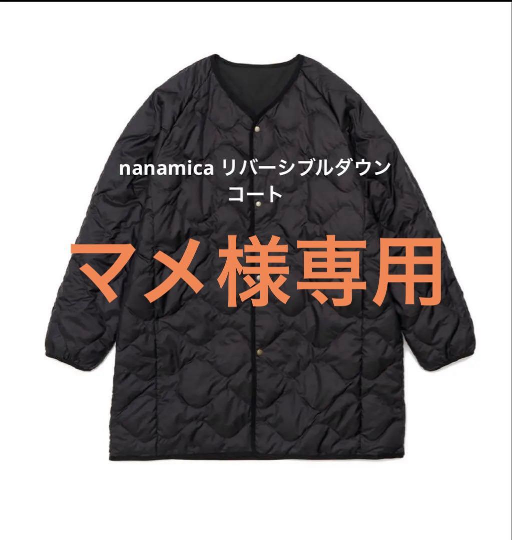 美品　nanamica ナナミカ　リバーシブルダウンコート