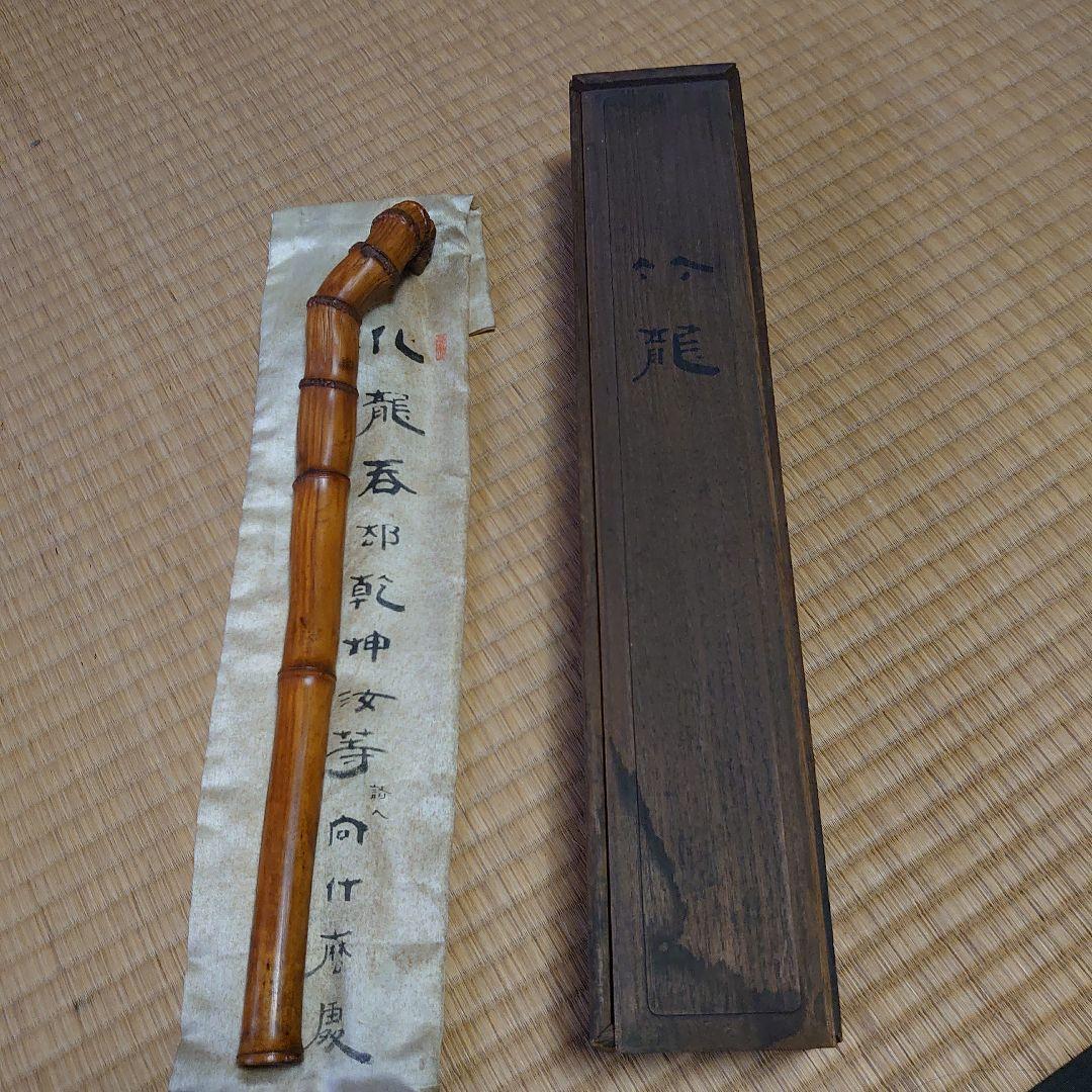 竹田黙雷 東山左邉 如意棒 墨跡 花押