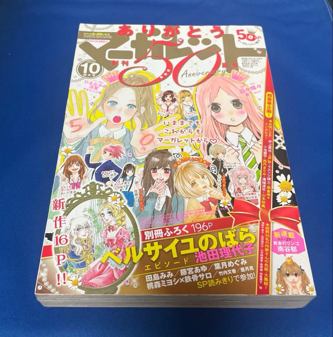 マーガレット2013年10号 50周年