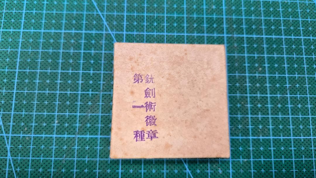 日本軍　銃剣術徽章　第一種　勲章/712-70