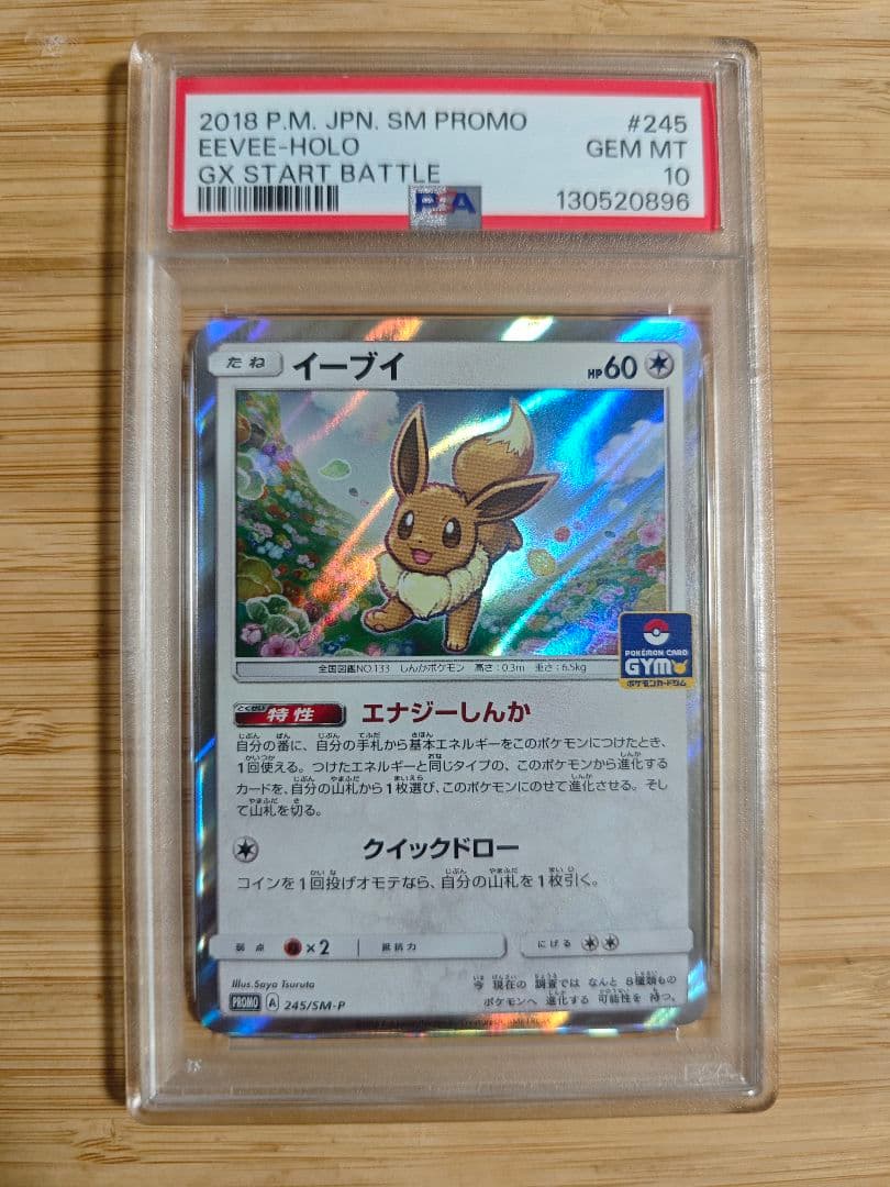 PSA10 イーブイ プロモ 245/SM-P GXスタートバトル