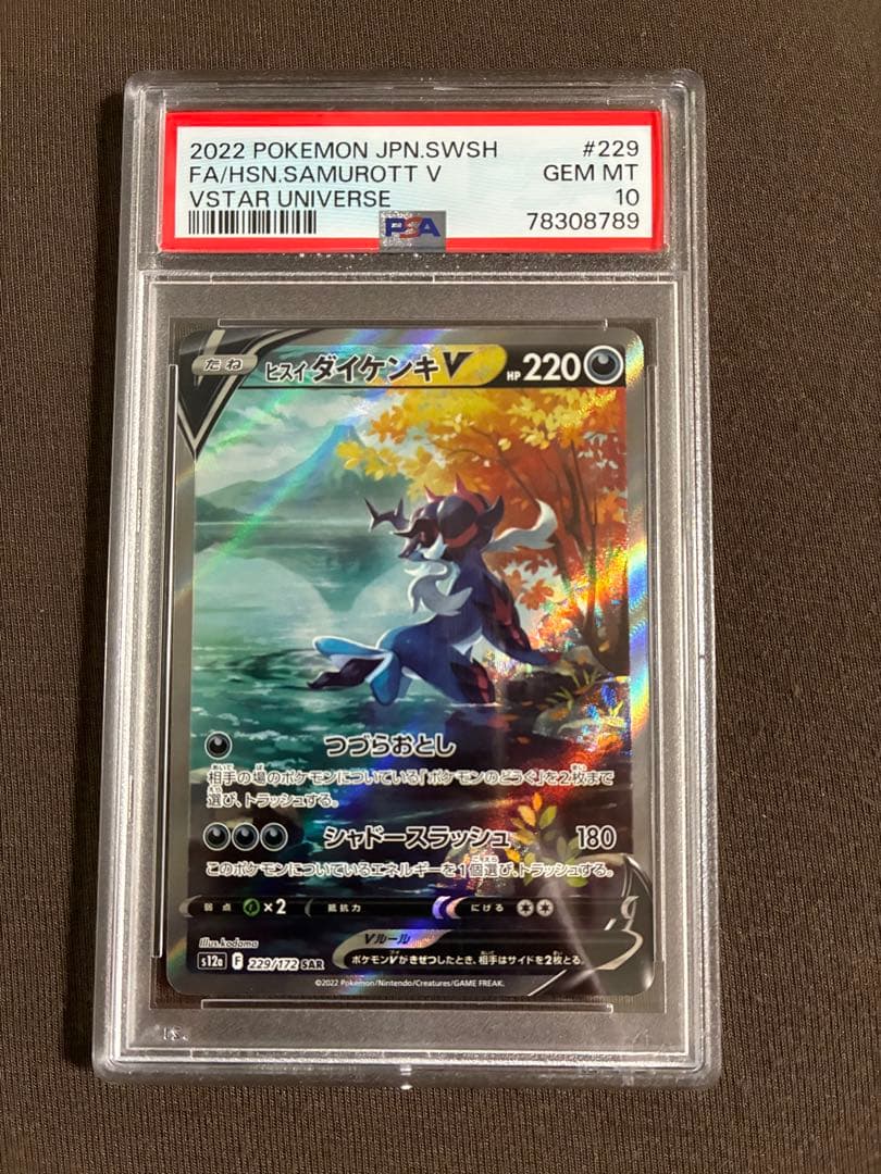 【PSA10】ヒスイダイケンキV SAR S12a VSTARユニバース