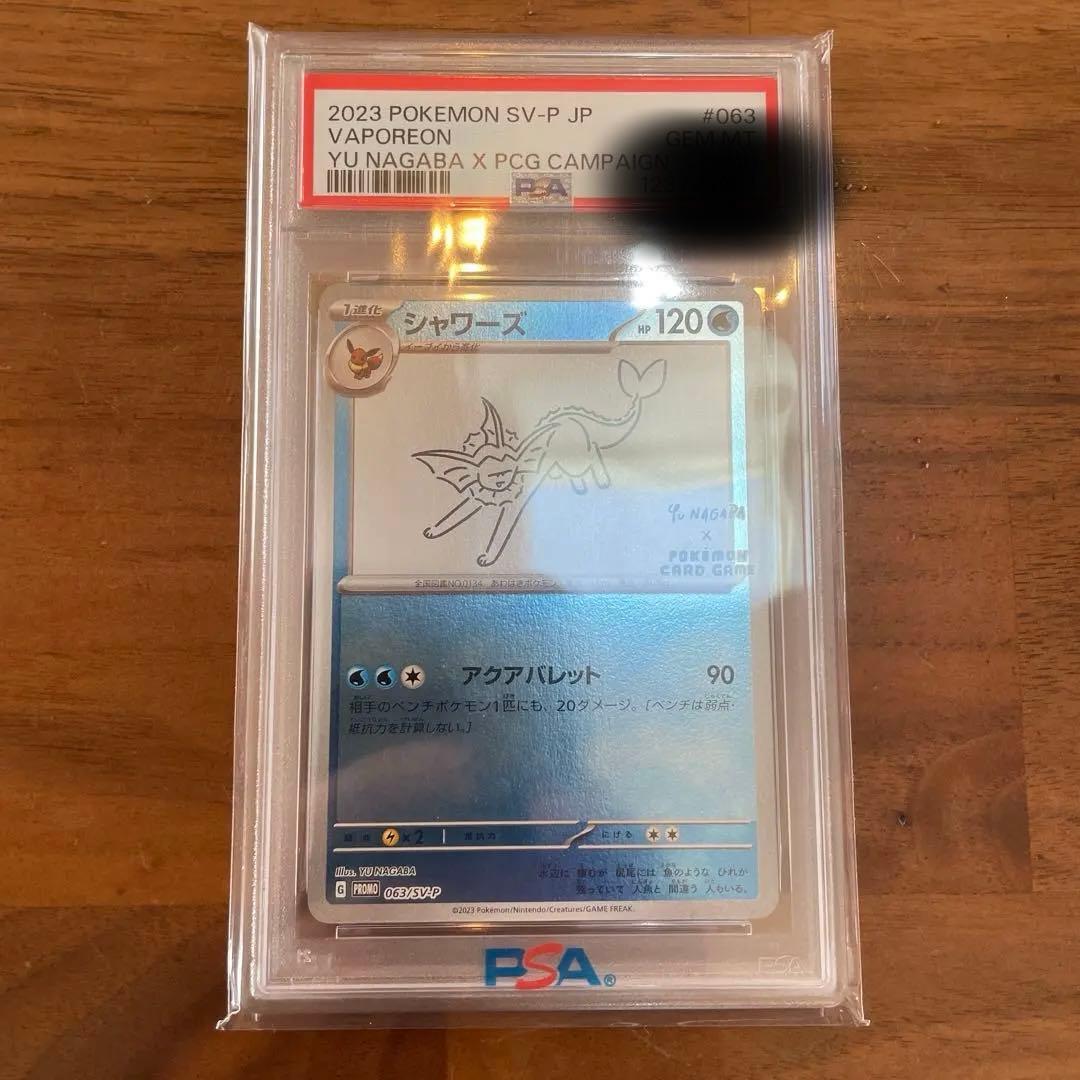 長場　NAGABA シャワーズ psa10