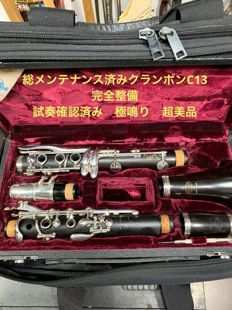 総メンテナンス済みクランポンC13完全整備　試奏確認済み　極鳴り　超美品