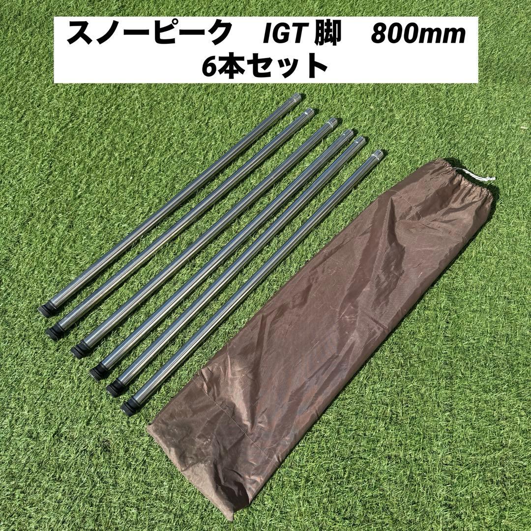 スノーピーク IGT脚 830mm 6本セット 収納袋付