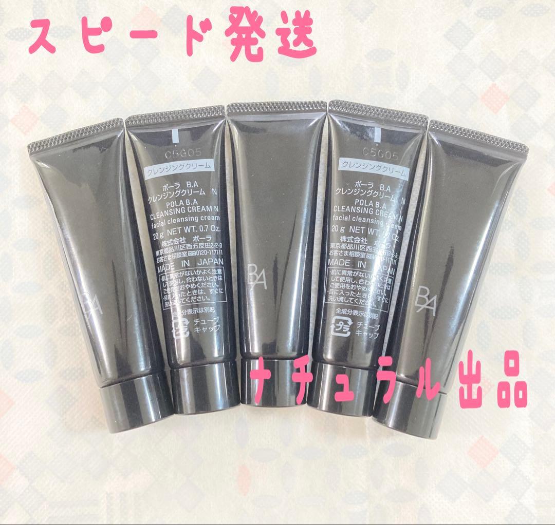【新品】POLA BA クレンジング N20g×5本