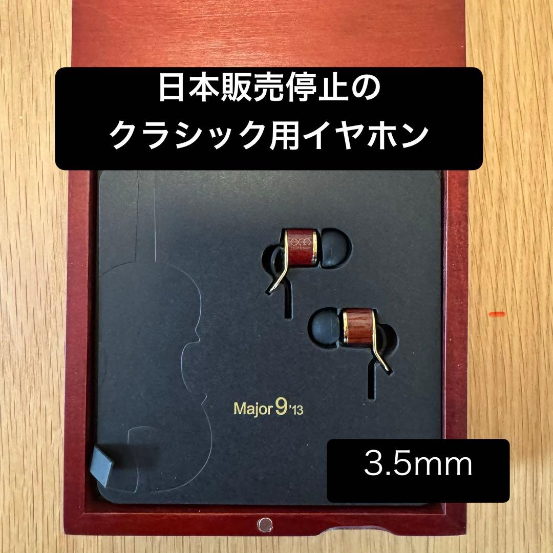 クラシック専用イヤホンMajor 9’13 Classical