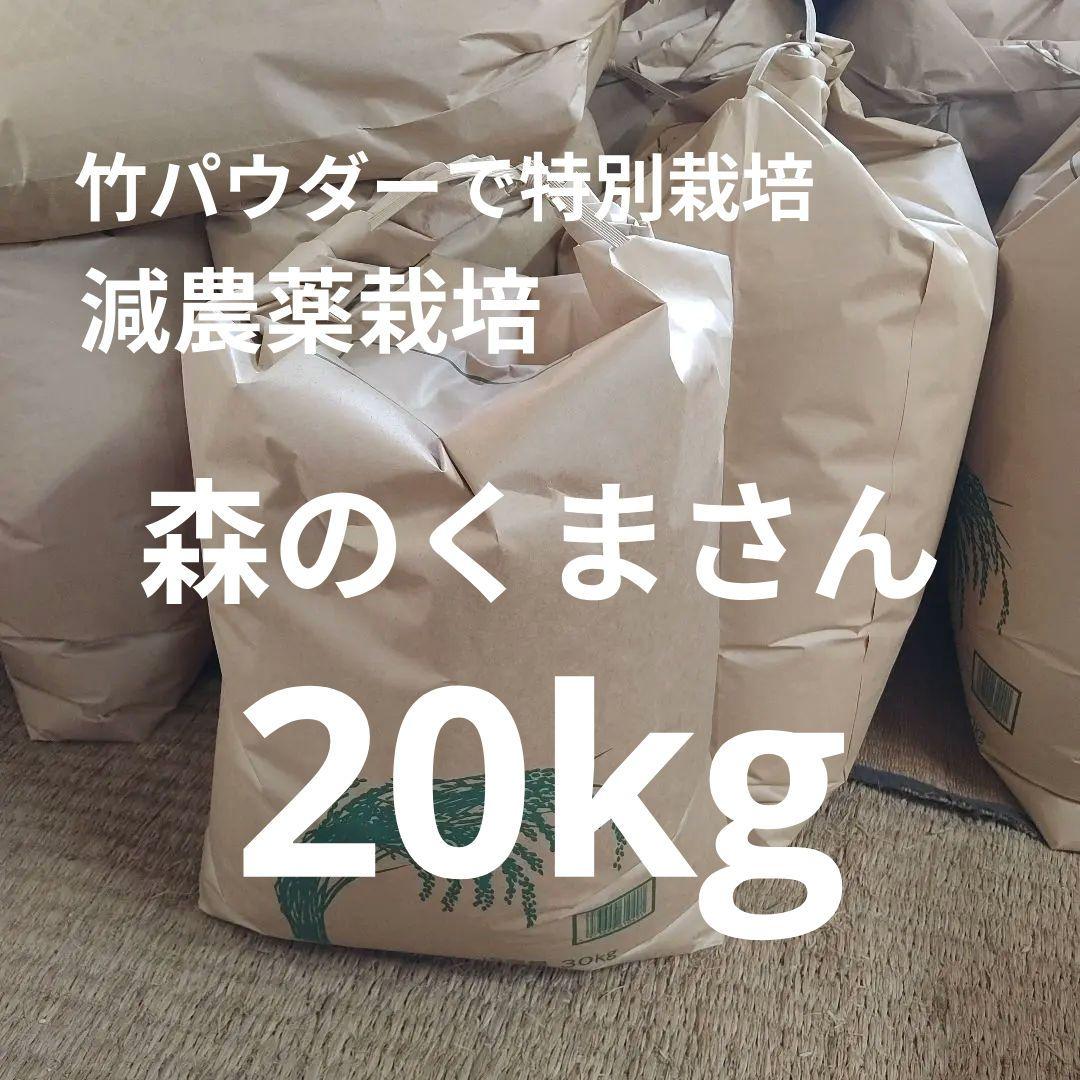 米農家直送！減農薬で特別栽培！令和7年産　こだわりの森のくまさん　白米20kg