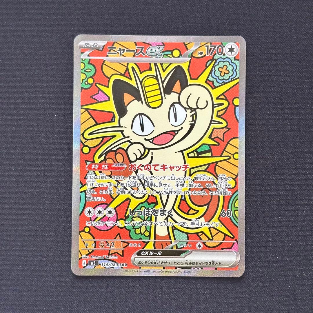 【本日便発送】ニャースex SAR ポケモンカードゲーム ムニキスゼロ