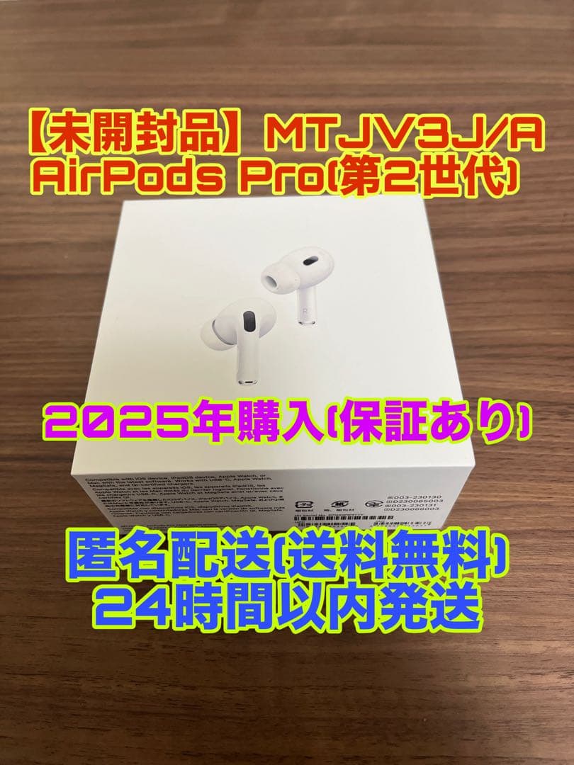 【未開封】MTJV3J/A AirPods Pro (第2世代) MagSafe