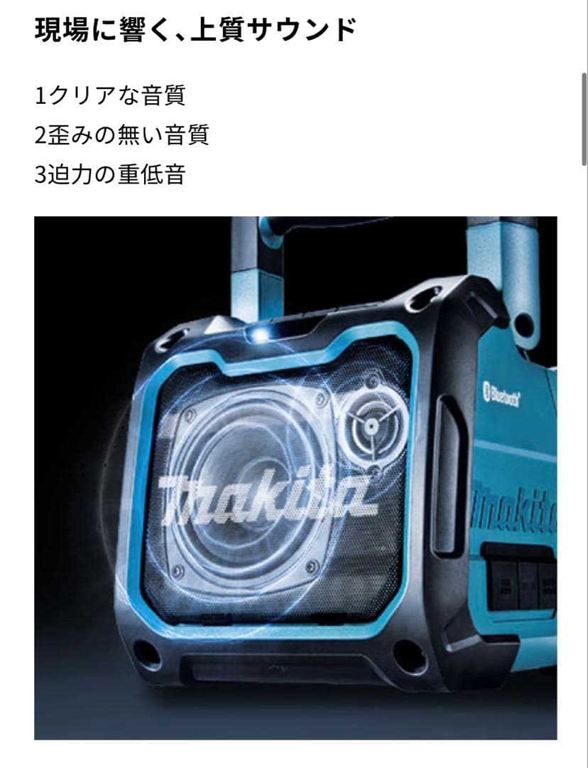 マキタMR200 Bluetoothワイヤレススピーカー と