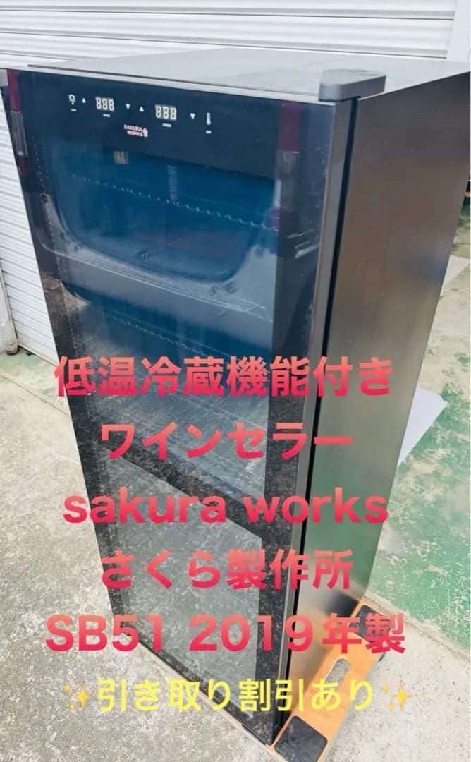 9r9 ワインセラー sakura works さくら製作所 SB51 19年製
