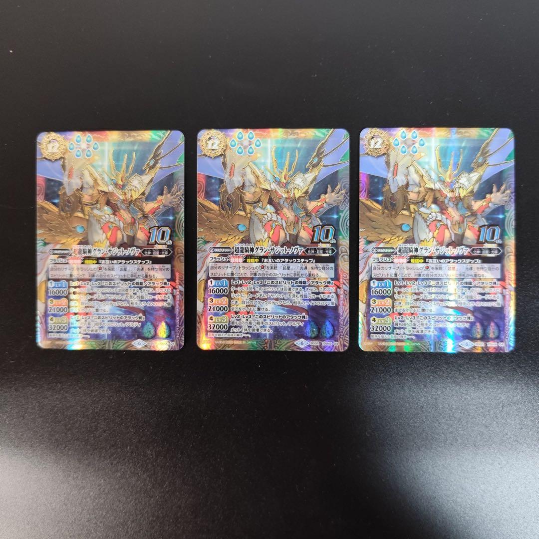 バトルスピリッツ 超龍騎神グラン・サジット・ノヴァ 3枚セット
