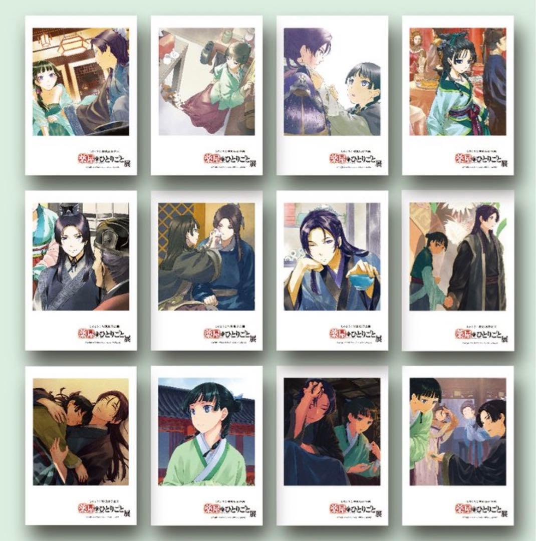 薬屋のひとりごと展　購入特典　ブロマイド　12種　コンプリートセット 壬氏 猫猫