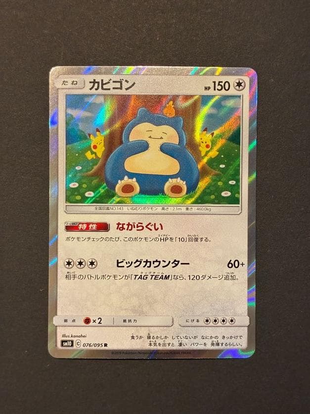 カビゴン R [SM10 076/095](拡張パック「ダブルブレイズ」)