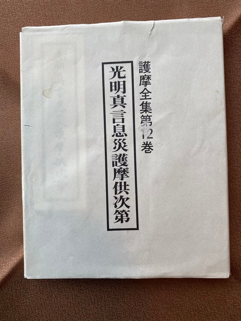 光明真言息災護摩供次第 (護摩全集第12巻)