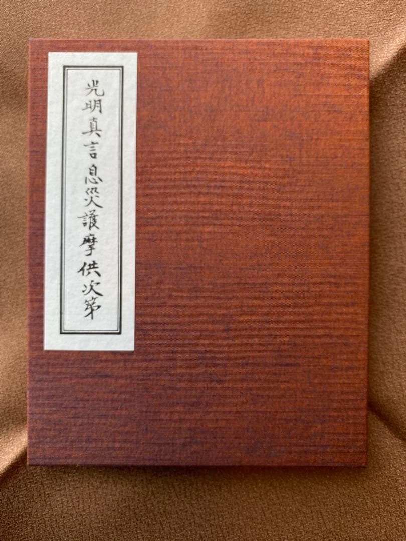 光明真言息災護摩供次第 (護摩全集第12巻)