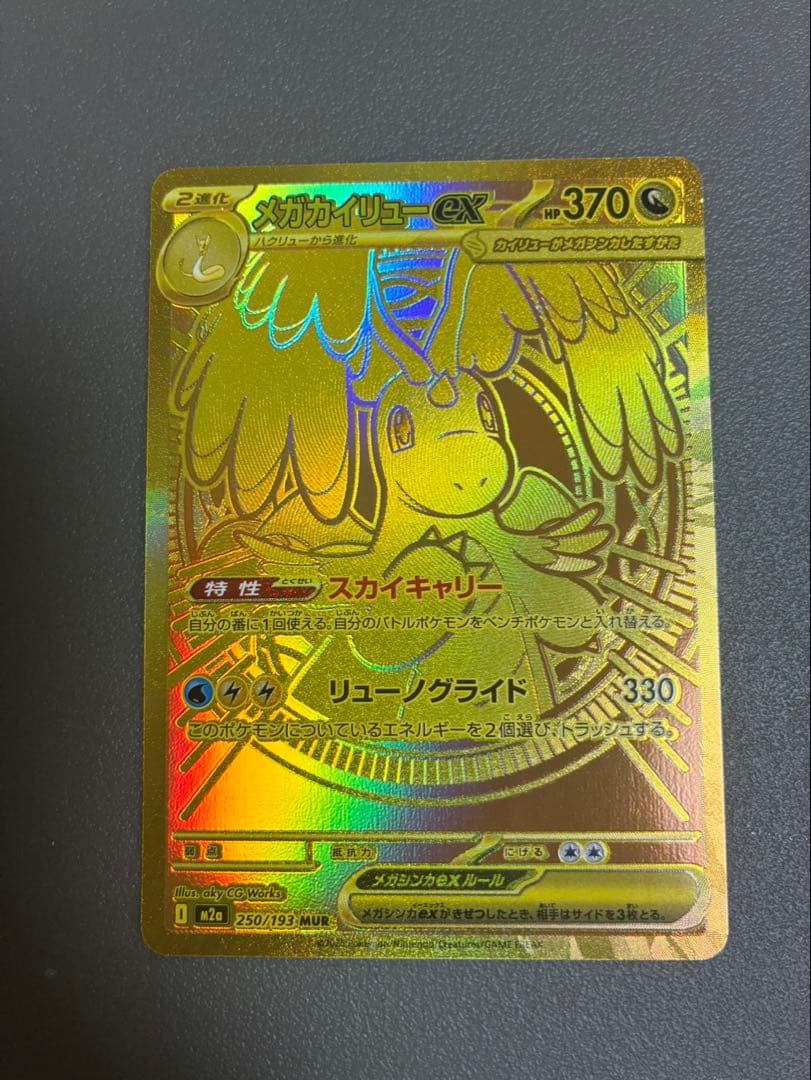 メガカイリューex MUR ポケモンカード MEGAドリームEX