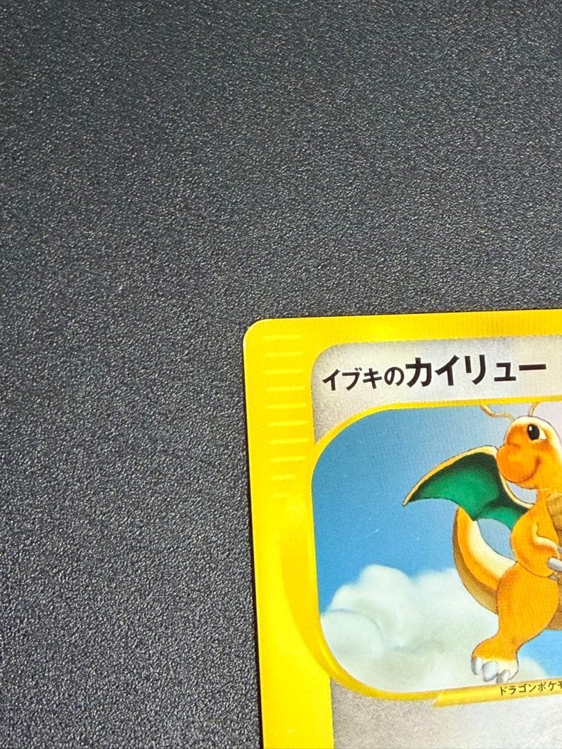 イブキのカイリュー　ポケモンカード★VS　049/141