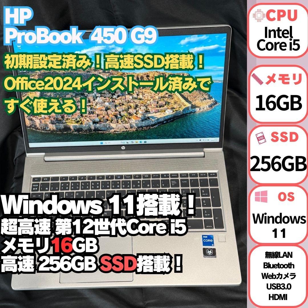 HP ProBook 450 G9 Windows 11 ノートパソコン