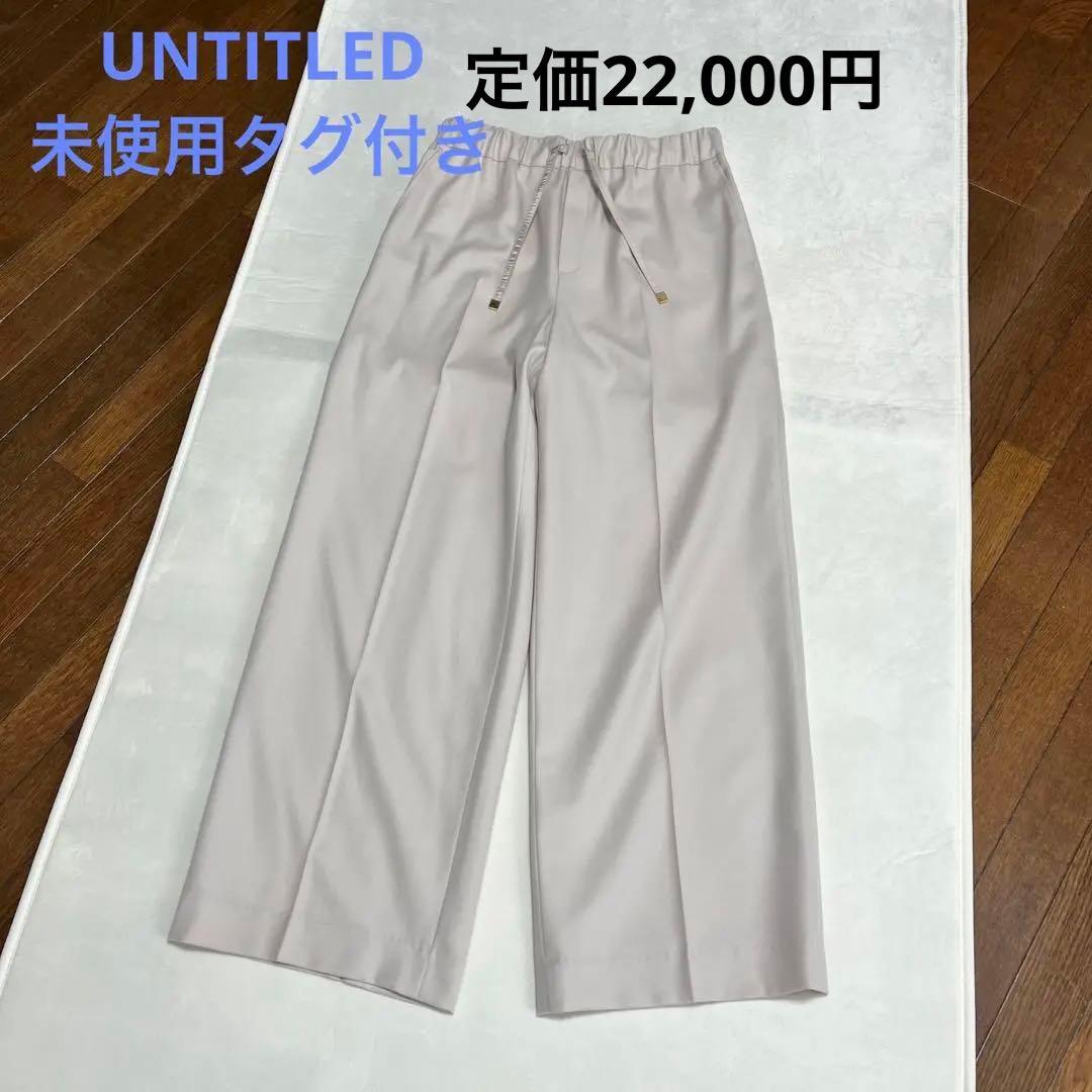 お値下げ　アンタイトル　untitledストレートワイドパンツ　　新品未使用品