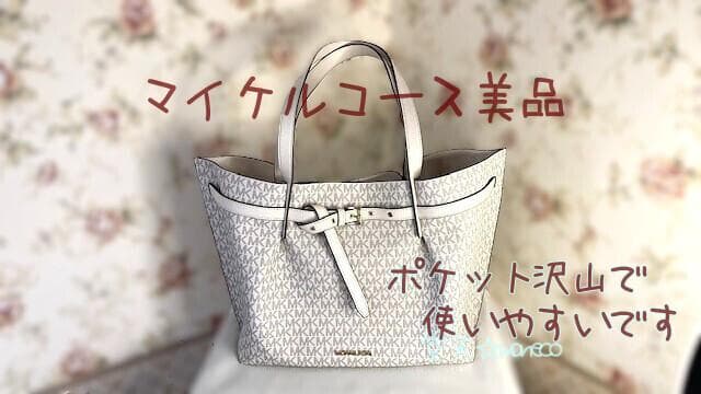 マイケルコース ホワイト　エミリア　シグネチャー　美品　A4サイズトートバッグ