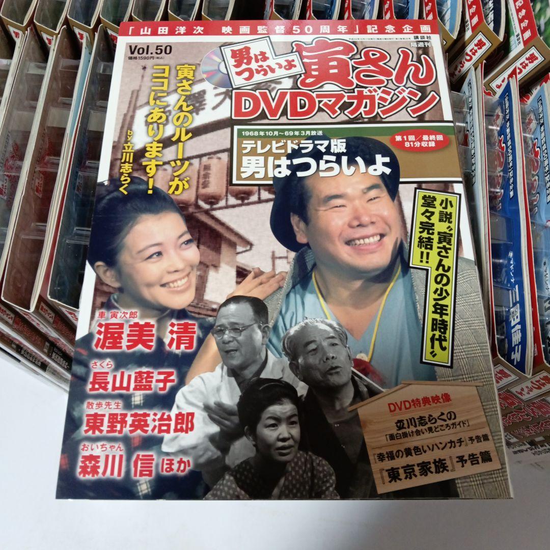 男はつらいよさDVDマガジン 全巻セット Vol.1〜50未開封美品