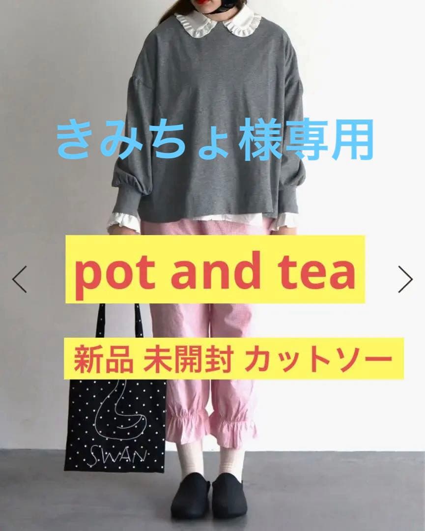 新品 未開封 pot and tea パフ袖カットソー ワンサイズ