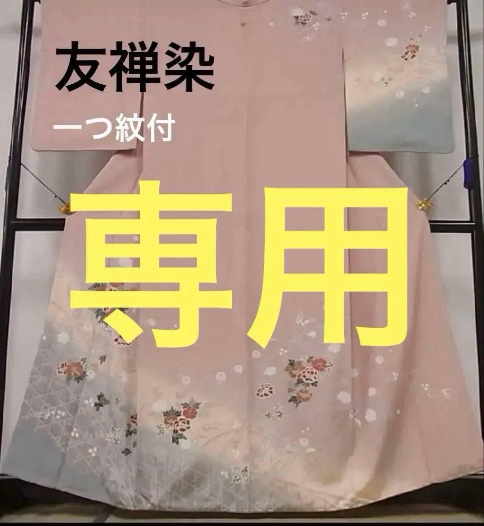 訪問着　友禅　枝花文　暈し染め　正絹逸品