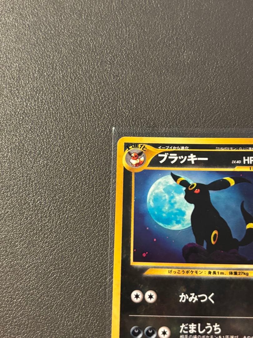 ブラッキー 旧裏