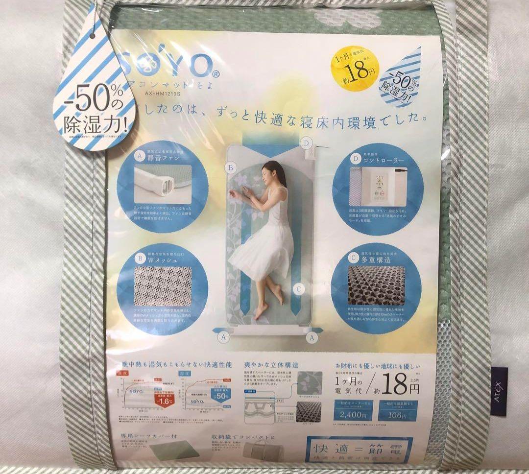 快眠 ATEX（アテックス)エアコンマット SOYO　そよ AX-HM1210s