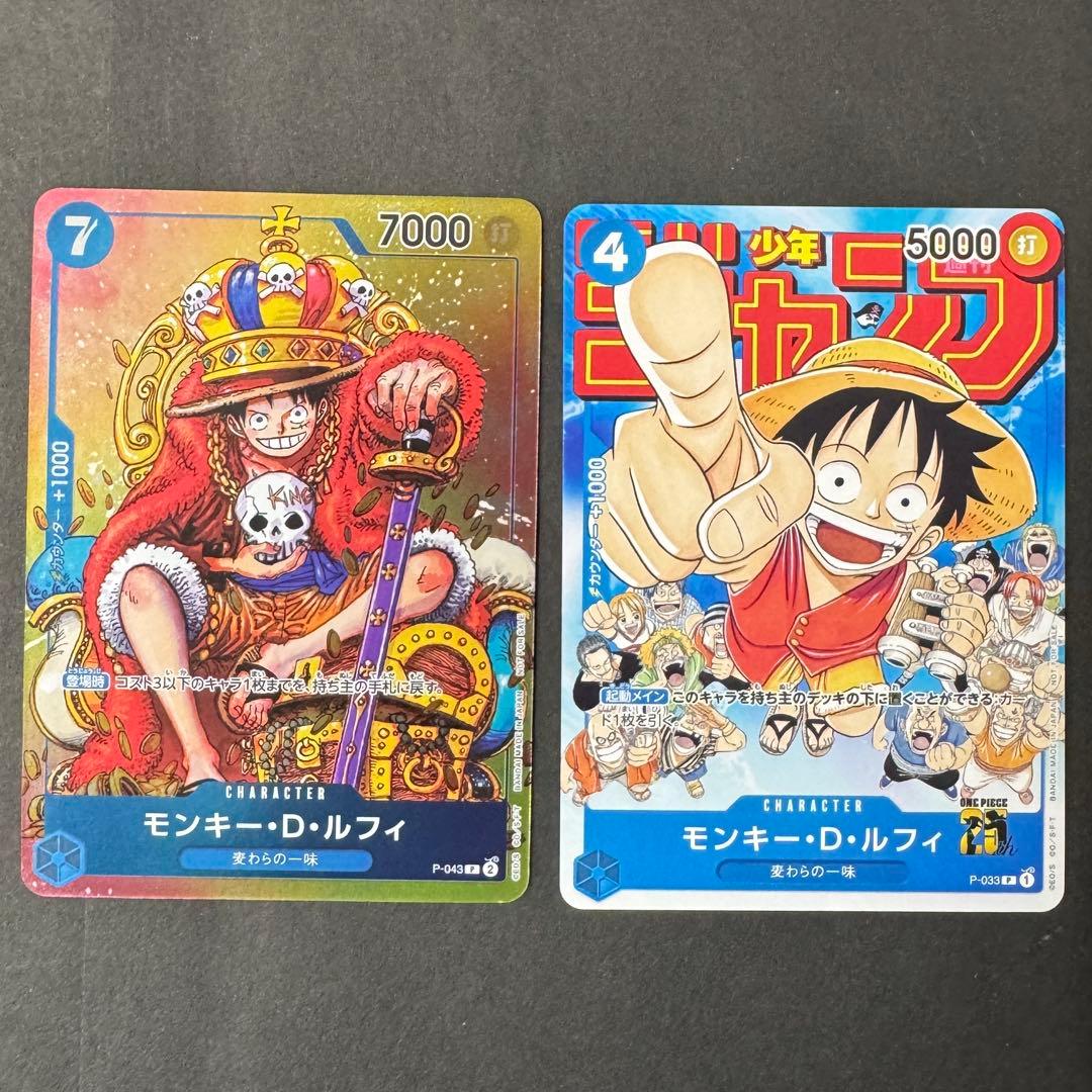 2枚セット モンキー・D・ルフィ：週刊少年ジャンプ付録 P-033 P-043