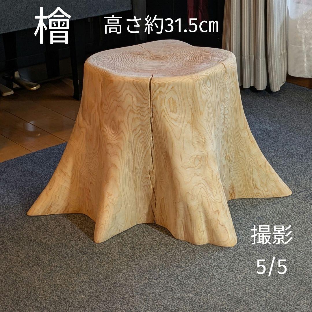 檜　切り株　丸太　椅子　スツール　 テーブル　高さ約31.5㎝