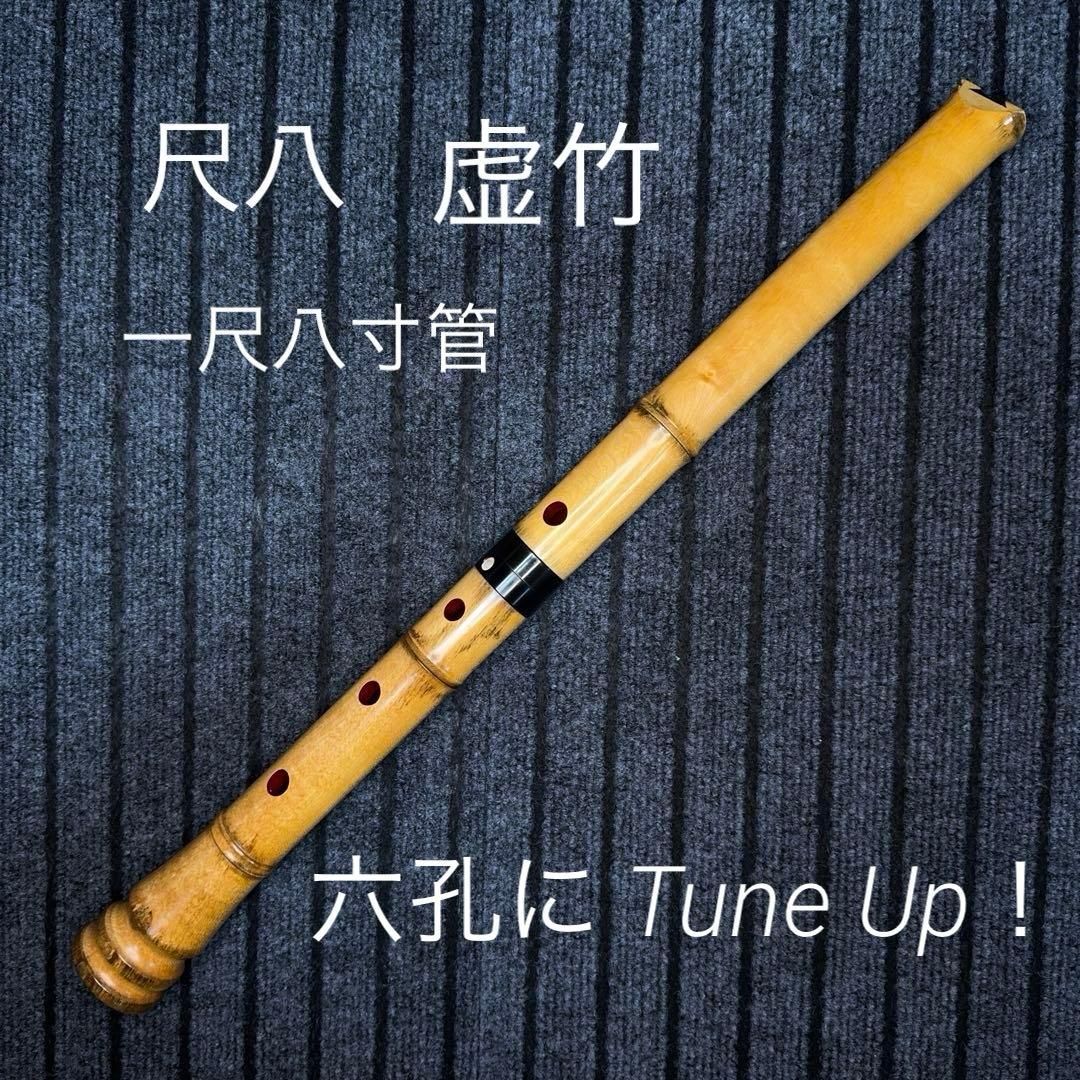 尺八 銘器 虚竹 六孔です。