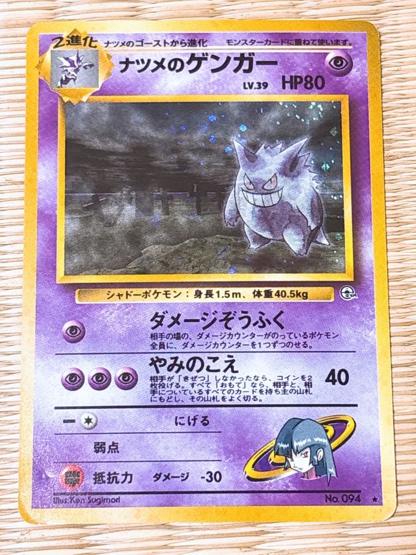 ポケモンカード 旧裏 ナツメのゲンガー LV.39 No.094