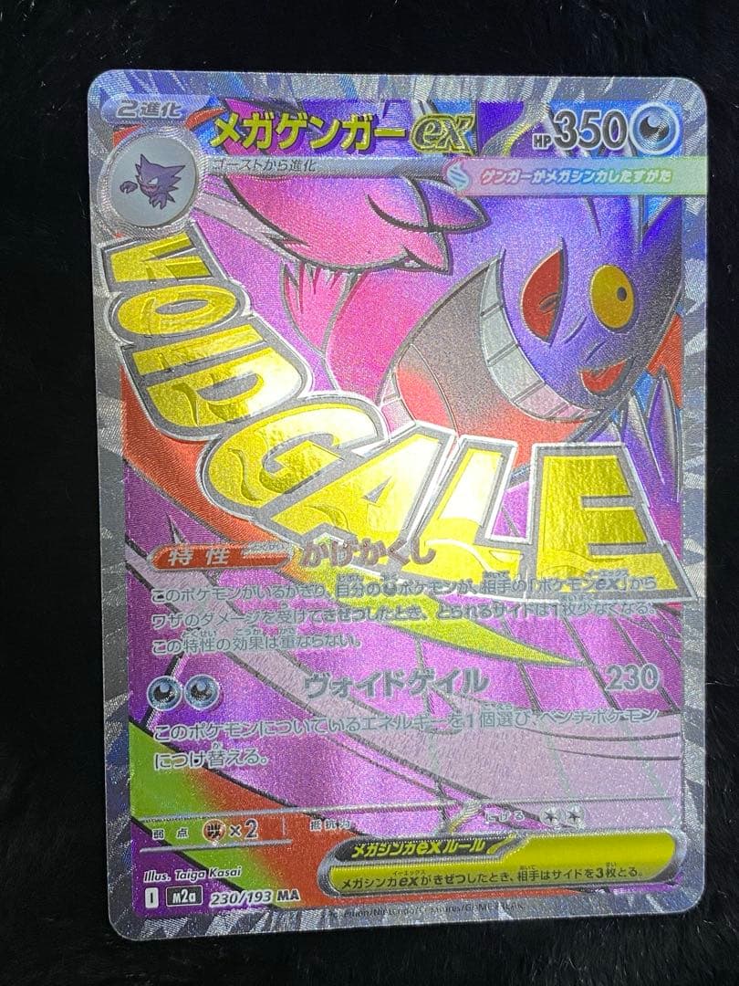 メガゲンガーex MA ホロズレ 魂抜け エラー メガドリーム 230/193