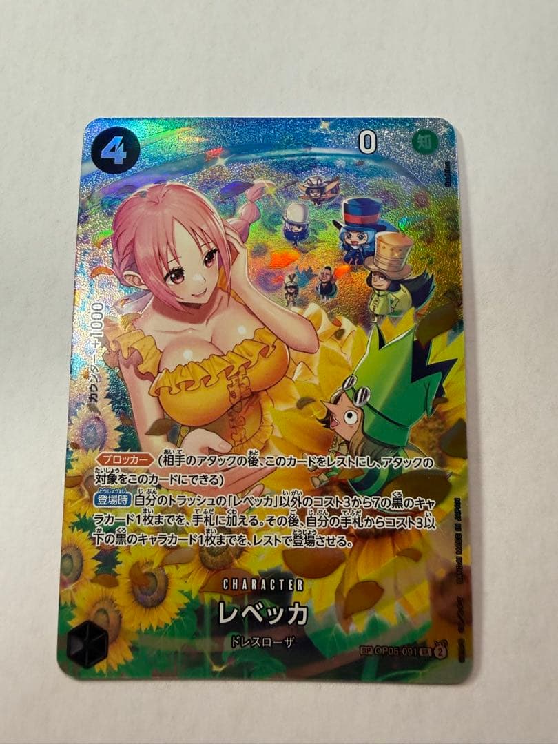 レベッカ SP OP05-091