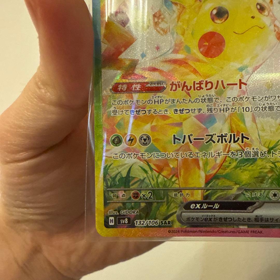 ポケモンカード　ピカチュウex SAR 132/106 超電ブレイカー